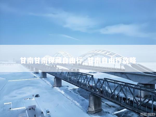 甘南甘南探藏自由行_甘南自由行攻略
