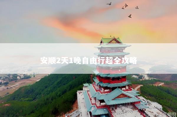 安顺2天1晚自由行超全攻略