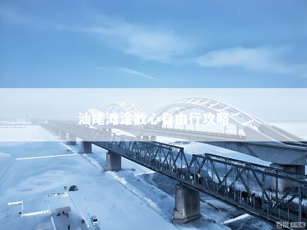 汕尾滩涂散心自由行攻略