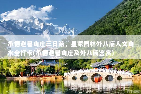 承德避暑山庄三日游，皇家园林外八庙人文山水全打卡(承德避暑山庄及外八庙鉴赏)