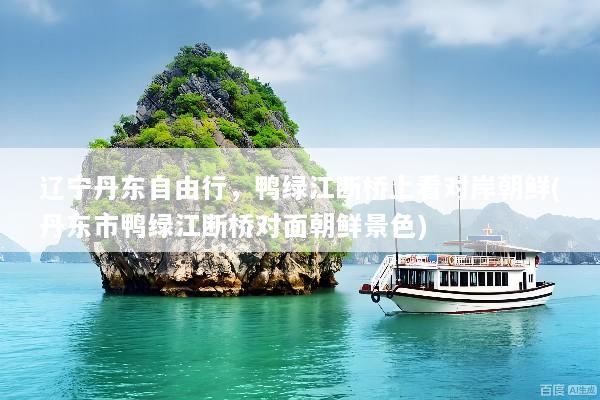 辽宁丹东自由行，鸭绿江断桥上看对岸朝鲜(丹东市鸭绿江断桥对面朝鲜景色)