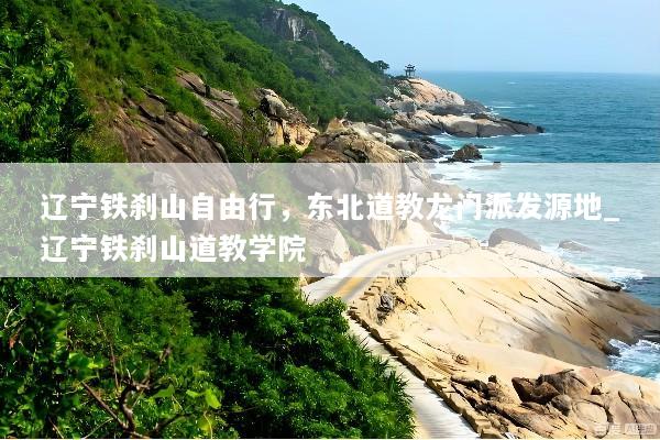 辽宁铁刹山自由行，东北道教龙门派发源地_辽宁铁刹山道教学院