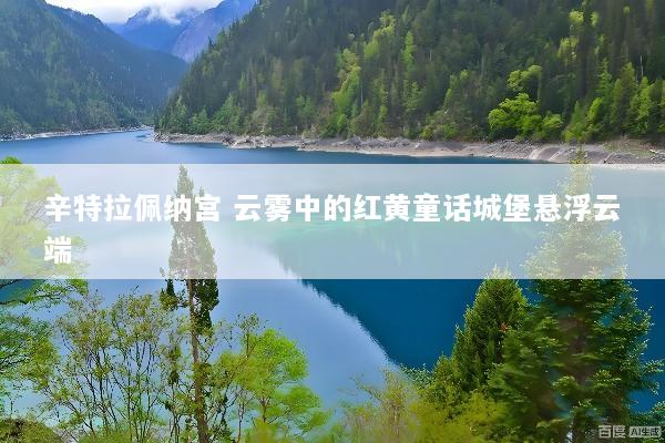辛特拉佩纳宫 云雾中的红黄童话城堡悬浮云端