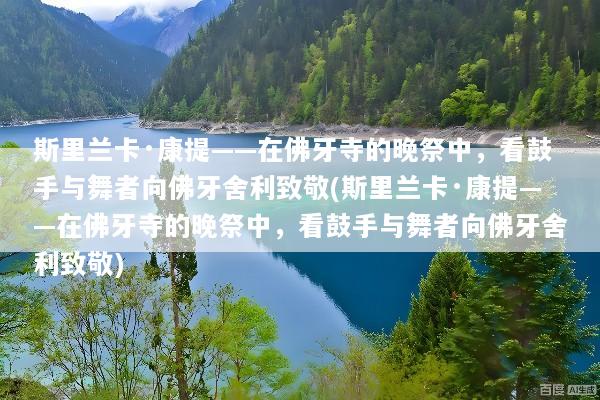 斯里兰卡·康提——在佛牙寺的晚祭中，看鼓手与舞者向佛牙舍利致敬(斯里兰卡·康提——在佛牙寺的晚祭中，看鼓手与舞者向佛牙舍利致敬)