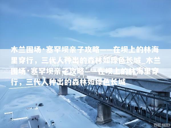 木兰围场·塞罕坝亲子攻略——在坝上的林海里穿行，三代人种出的森林如绿色长城_木兰围场·塞罕坝亲子攻略——在坝上的林海里穿行，三代人种出的森林如绿色长城