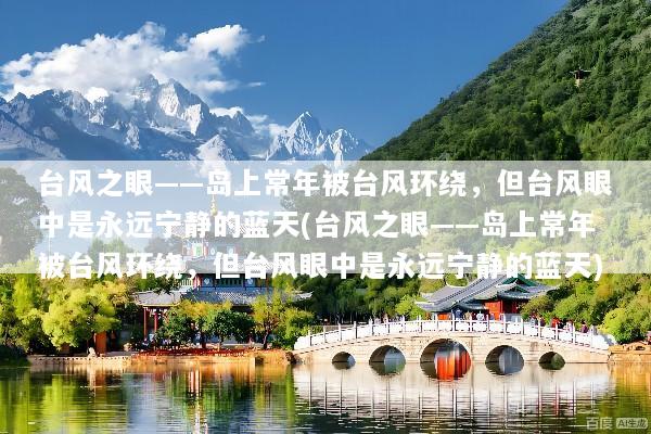 台风之眼——岛上常年被台风环绕，但台风眼中是永远宁静的蓝天(台风之眼——岛上常年被台风环绕，但台风眼中是永远宁静的蓝天)