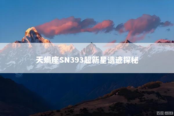 天蝎座SN393超新星遗迹探秘