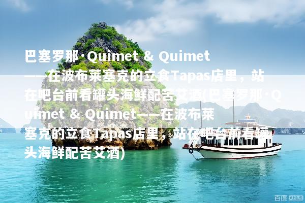 巴塞罗那·Quimet & Quimet——在波布莱塞克的立食Tapas店里，站在吧台前看罐头海鲜配苦艾酒(巴塞罗那·Quimet & Quimet——在波布莱塞克的立食Tapas店里，站在吧台前看罐头海鲜配苦艾酒)