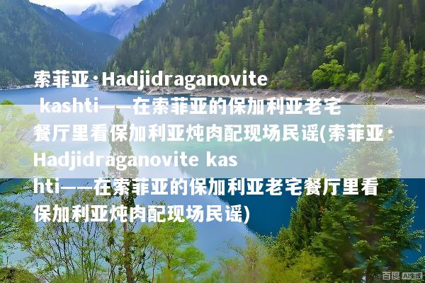 索菲亚·Hadjidraganovite kashti——在索菲亚的保加利亚老宅餐厅里看保加利亚炖肉配现场民谣(索菲亚·Hadjidraganovite kashti——在索菲亚的保加利亚老宅餐厅里看保加利亚炖肉配现场民谣)