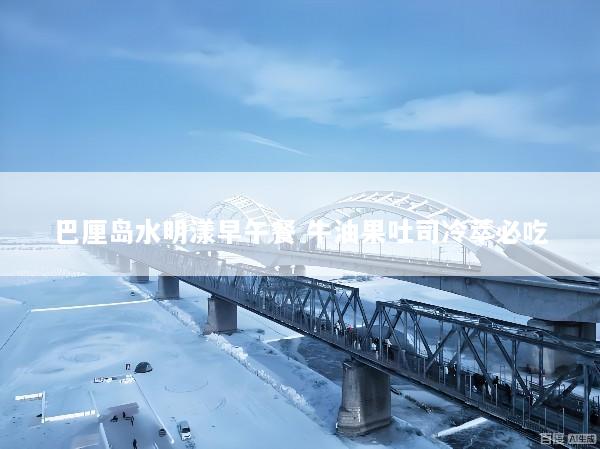 巴厘岛水明漾早午餐 牛油果吐司冷萃必吃