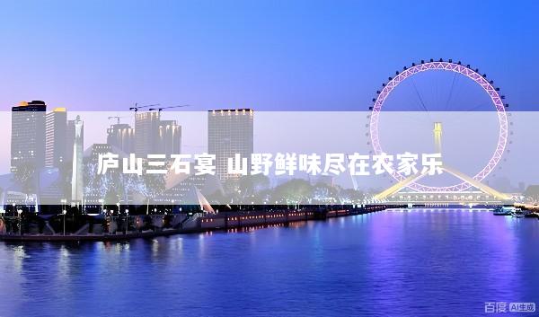 庐山三石宴 山野鲜味尽在农家乐