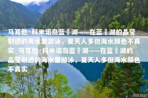 马耳他·科米诺岛蓝潟湖——在蓝潟湖的晶莹剔透的海水里游泳，夏天人多但海水颜色不真实_马耳他·科米诺岛蓝潟湖——在蓝潟湖的晶莹剔透的海水里游泳，夏天人多但海水颜色不真实