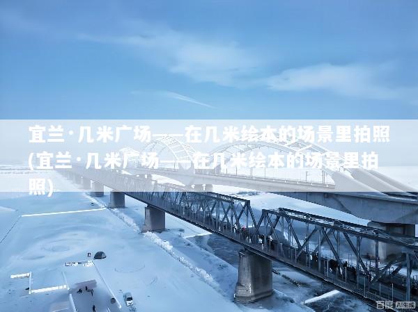 宜兰·几米广场——在几米绘本的场景里拍照(宜兰·几米广场——在几米绘本的场景里拍照)