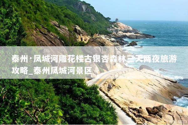 泰州·凤城河雕花楼古银杏森林三天两夜旅游攻略_泰州凤城河景区