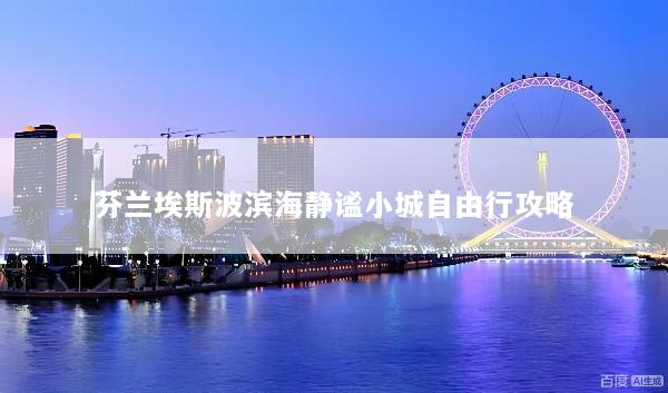 芬兰埃斯波滨海静谧小城自由行攻略
