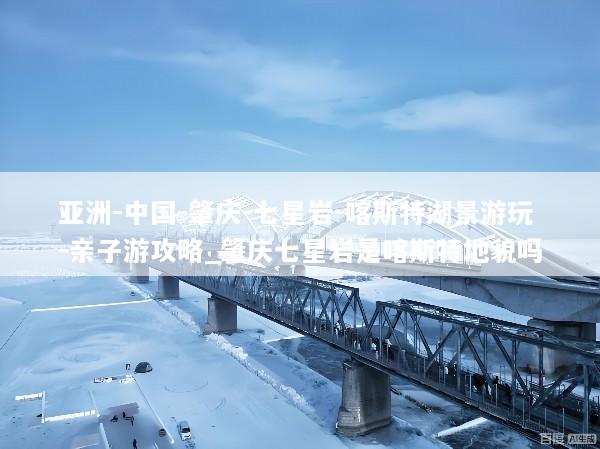 亚洲-中国-肇庆-七星岩-喀斯特湖景游玩-亲子游攻略_肇庆七星岩是喀斯特地貌吗