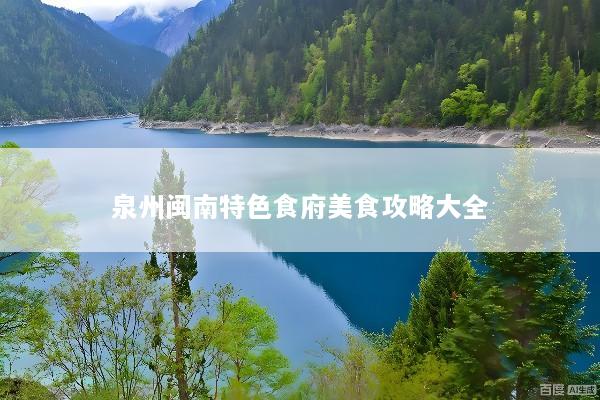 泉州闽南特色食府美食攻略大全