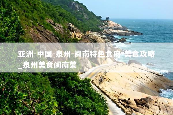 亚洲-中国-泉州-闽南特色食府-美食攻略_泉州美食闽南菜